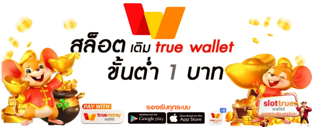 สล็อตเว็บตรงฝากถอน true wallet