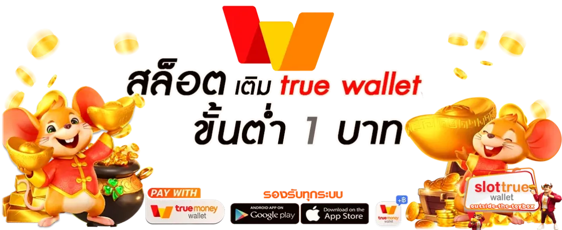 สล็อตเว็บตรงฝากถอน true wallet